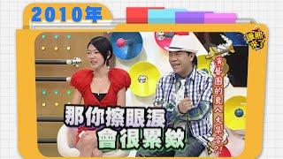 2010.09.02康熙來了完整版　演藝圈的衰人大集合?!