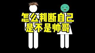 怎么判断自己是不是帅哥