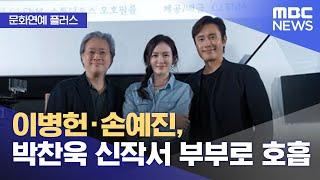 [문화연예 플러스] 이병헌·손예진, 박찬욱 신작서 부부로 호흡 (2024.08.13/뉴스투데이/MBC)