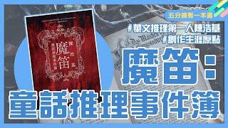 將童話故事改編成推理小說有多難？陳浩基《魔笛：童話推理事件簿》｜五分鐘看一本書｜推理作家–林斯諺導讀｜青春愛讀書