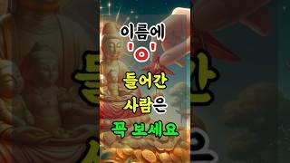 “이름에 ㅇ 있으면 무조건 보세요” #재물운 #운세 #금전운