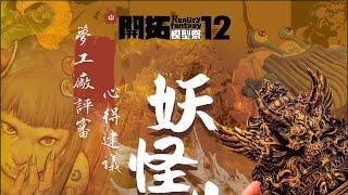 2024RF開拓盃原型賽 評審心得及得獎秘訣大公開~夢工廠模型直播室