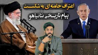 خشم خامنه‌ای از تحلیلگران و حمله اسرائیل_قالیباف وعده پاسخ داد_پیام تاریخی نتانیاهو به ایرانیان