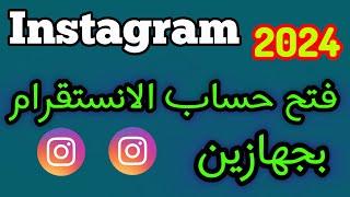 فتح حساب الانستقرام بجهازين