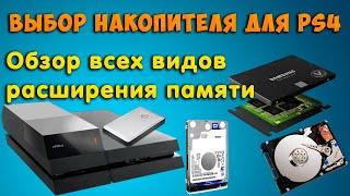 Выбор накопителя при замене жесткого диска. Обзор всех видов расширения памяти PS4. (FAT, Slim, Pro)