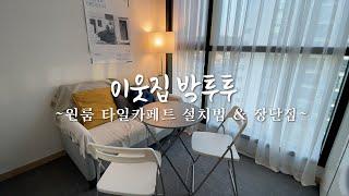 원룸 바닥 타일 카페트 깔기_장단점, 가격, 설치방법, 설치 팁