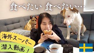 【スウェーデン生活】近所のスーパー初公開！犬と〇〇を食べる！