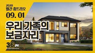 [월간홈트리오] 2020년 9월호 1번째, 36평 우리 가족의 보금자리