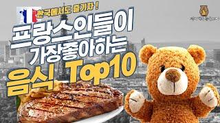 프랑스인들이 가장 좋아하는 음식 Top10,Top10 French Favorite Foods, top10 french food top10.