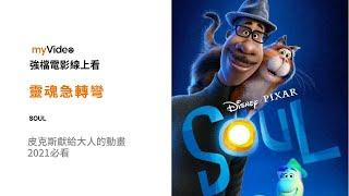 《靈魂急轉彎》皮克斯獻給大人看的動畫 2021必看 電影 預告 ｜myVideo強片電影線上看