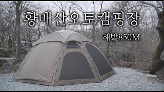 해발 850미터, 벙커돔 그랑데로 황매산오토캠핑장에서 캠핑 | 캠핑vlog | 캠핑 | 캠퍼 | 산속캠핑 | 황매산오토캠핑장 제1캠핑장 | 벙커돔 | 호카오네오네 카하 | 4k