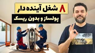 بهترین شغل های پردرآمد فنی و آینده دار در ایران با سرمایه کم