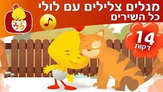 מגלים צלילים עם לולי - כל השירים ברצף - שירי ילדים - ערוץ לולי