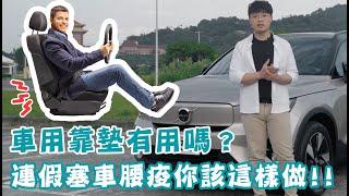 車用靠墊有用嗎？連假塞車腰痠你該這樣做！