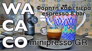 Wacaco Minipresso GR φορητή καφετιέρα espresso 8 bar | Potable Espresso Machine