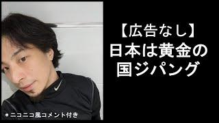 【ひろゆき】日本は黄金の国ジパング【切り抜き】【ニコニコ風】