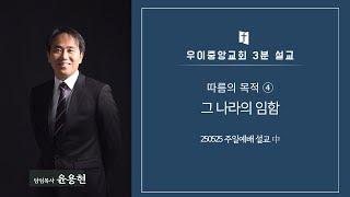 그 나라의 임함 I 우이중앙교회 3분 설교 I 윤용현 목사