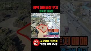 평택토지매매::청북 고렴리 공장부지2419평, 제조장부지956평 39번국도인접 접근성 우수한 땅