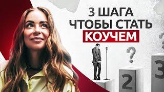 Как стать коучем с нуля за 3 шага и подходит ли тебе эта профессия? Коучинг