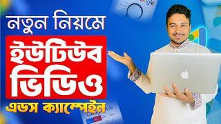 Youtube Video Ads Campaign 2024 | Youtube video Ads Bangla By Freelancer Faruk