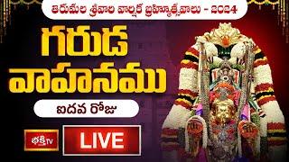 Garuda Vahanam LIVE : గరుడ వాహనము - Tirumala Srivari Varshika Brahmotsavalu 2024 Day 05 | Bhakthi TV