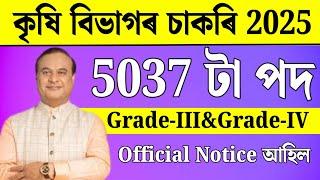 কৃষি বিভাগৰ চাকৰি - Agriculture new vacancy 2025 | Agriculture new recruitment 2025 | Jobs in Assam