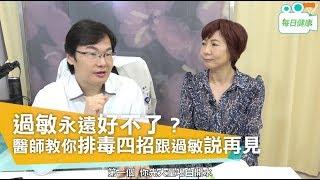 【名醫大聲公】 過敏永遠好不了？劉博仁醫師教你排毒四招跟過敏再見