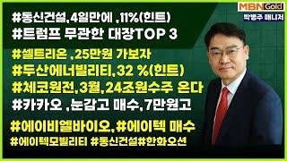 [대장주발굴의 달인 박병주](25.3.6)셀트리온,25만#조선주 #한화오션 #카카오 #동신건설매수 #에이텍매수#에이텍모빌리티 매수#두산에너빌리티 33.7%#에이비엘바이오