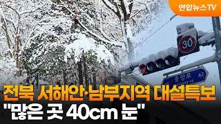 전북 서해안·남부지역 대설특보…"많은 곳 40cm 눈" / 연합뉴스TV (YonhapnewsTV)