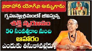 Nirahara Yogini || గృహస్తాశ్రమంలో జీవిస్తున్న శక్తి స్వరూపం || Matha Annapurnananda #sreesannidhitv