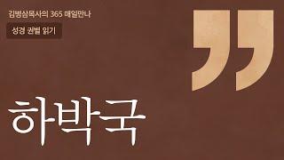 '하박국' 성경 권별 읽기 | 하나님의 음성