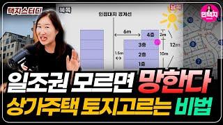 일조권 모르면 망한다- 상가주택 토지고르는 방법