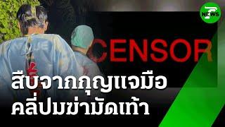 สืบจากกุญแจมือ คลี่ปมฆ่ามัดเท้า | 21 มิ.ย. 68 | ข่าวเที่ยงไทยรัฐ เสาร์-อาทิตย์