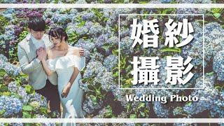 【婚紗攝影】關於我們的愛情故事...我們這樣拍 ｜ 婚紗攝影推薦