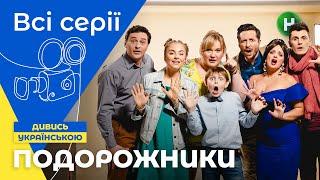 КОМЕДИЯ ДЛЯ ВСЕЙ СЕМЬИ. ПОДОРОЖНИКИ: все серии подряд | УКРАИНСКОЕ КИНО | СЕРИАЛЫ 2022 | КОМЕДИИ