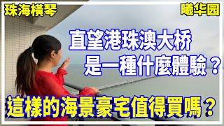 珠海香洲 曦華園 住在直望港珠澳大桥的海景豪宅 是一种什么体验？这样的海景豪宅值得买吗？【大灣區置業】