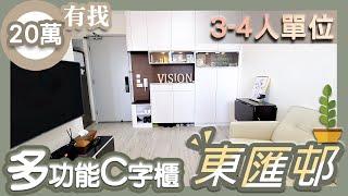 ▶公屋靚裝◀ 東匯邨匯智樓3-4人單位  燈槽設計大窗間房多功能C字櫃 | 裝修設計 | 公屋裝修  | 完工實拍分享