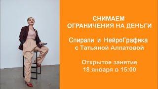 Снимаем ограничения #Спирали и #Нейрографика_с_Татьяной_Алпатовой