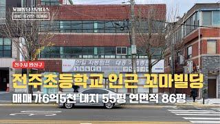 객리단길(전주초등학교) 인근 사옥추천 꼬마빌딩 | 매매가 6억5천 대지 55평 연면적 86평