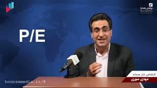 آموزش تحلیل بنیادی و p/e و تخمین سود سهام و انتخاب سهام سودآور