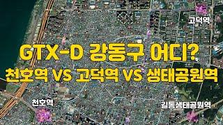 GTX-D 강동구 어디로 들어갈까? 천호역 VS 고덕역 VS 생태공원역