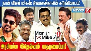 திமுக-ல பதவி பறிப்பாங்கன்ற பயம் இல்ல - தங்க தமிழ்செல்வன் | Man vs Mike