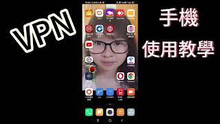 香港人在中山 手機 VPN 使用教學 Part 03