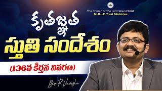 కృతజ్ఞత స్తుతి సందేశం (136వ కీర్తన వివరణ) || Bro. R. Vamshi || B.I.B.L.E. Trust Ministries ||