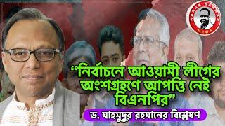 “নির্বাচনে আওয়ামী লীগের অংশগ্রহণে আপত্তি নেই বিএনপির” -ড. মাহমুদুর রহমানের বিশ্লেষণ kanaksarwarNEWS