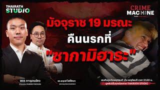 มัจจุราช 19 มรณะ คืนนรกที่ “ซากามิฮาระ” คดีสะเทือนขวัญจากญี่ปุ่น | Crime Machine EP.11