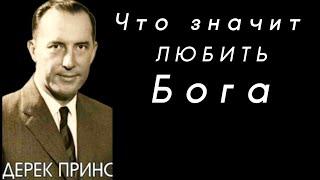 Дерек Принс  - Что значит любить Бога