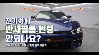 전기차 EV6 세인트아모 반사필름 스퍼터 완벽시공기! 김한용의 MOCAR 편집본