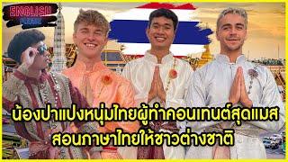 น้องปาแปงหนุ่มไทยผู้ทำคอนเทนต์สุดแมสสอนภาษาไทยให้ชาวต่างชาติ