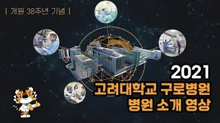 [개원 38주년 기념] 2021 고려대학교 구로병원 소개 영상